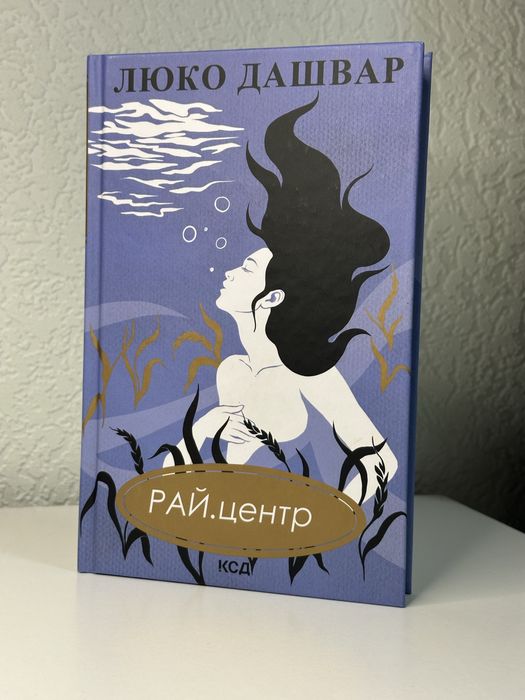 Книга Люко Дашвар