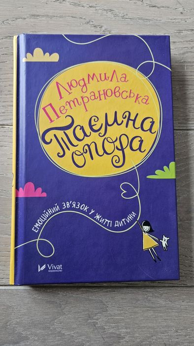 Людмила Петрановська Таємна опора Емоційний зв'язок у житті дитини