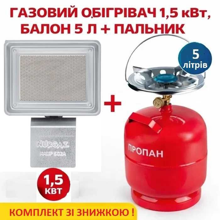 Газовий балон 5л. з пальником + нагрівач.