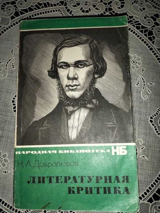 М.О. Добролюбов. Литературная критика