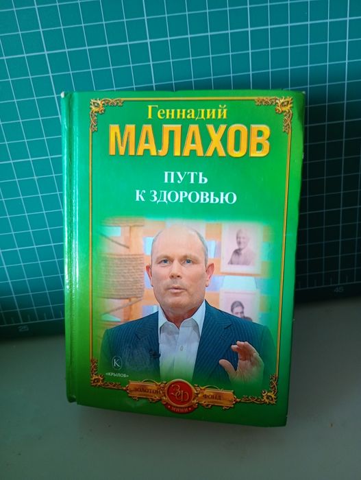 Г. Малахов. Путь к здоровью