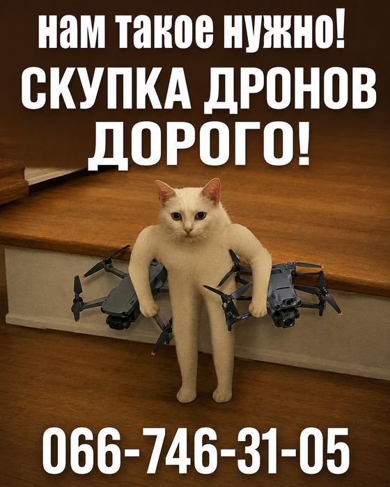 Скупка баток від фпв 21700 (6S3Р/8S3P/6s6p/5s1p/8S4P/4s1p/6s2p), купуємо пульти, купуємо кейси, купуємо matrice 4, Mavic 3pro