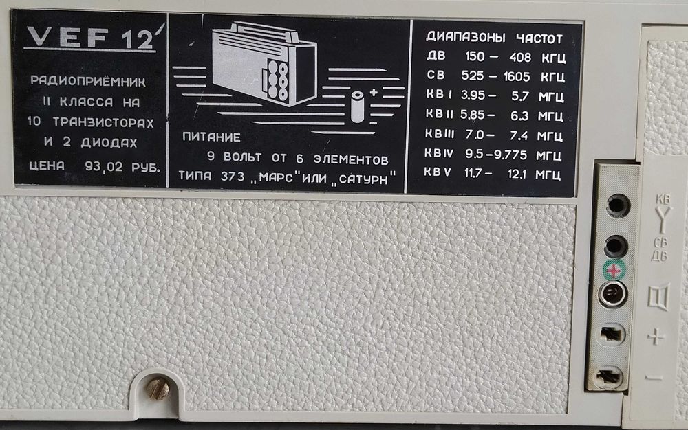 Радіоприймач VEF 12