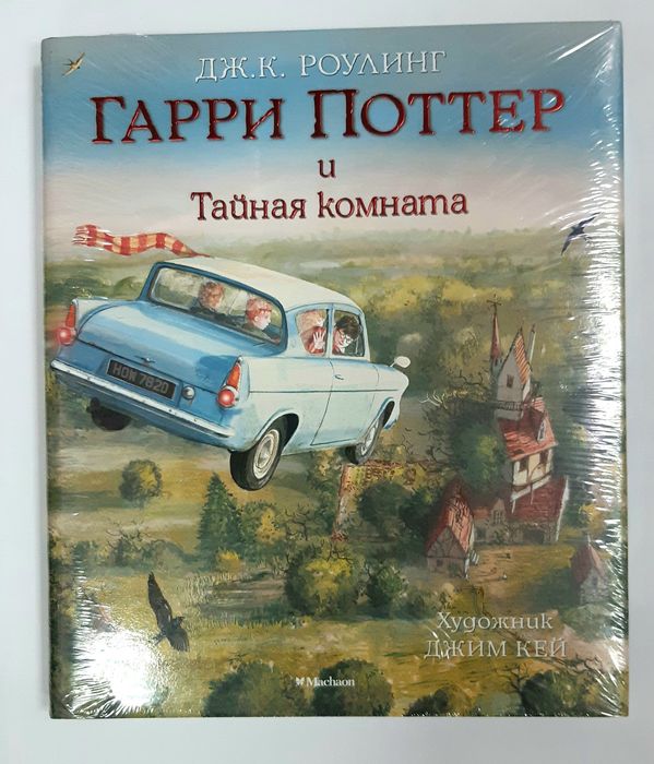 Гарри Поттер и Тайная комната РУС НОВАЯ В ПЛЕНКЕ иллюстрации Джим Кей
