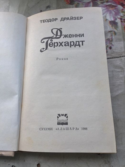 Книга Дженни Герхардт Теодора Драйзера