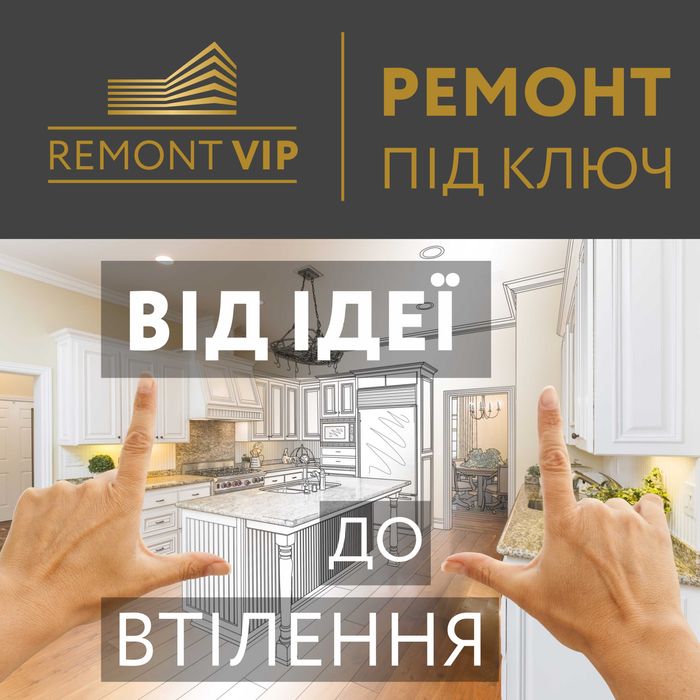 Ремонт Квартир під ключ 300 $ м*2 робота + матеріали