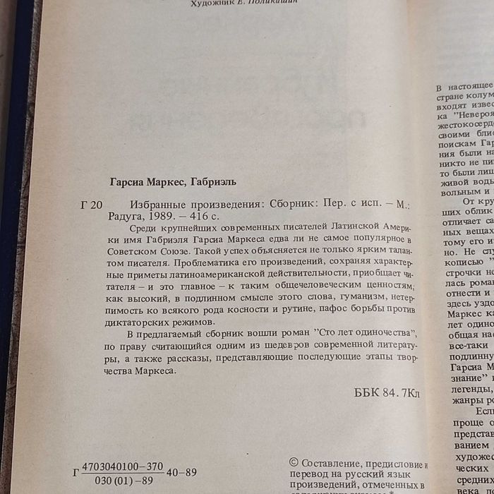 Гарсиа Маркес, Габриэль. Избранные произведения: Сборник. 1989. 416 с.