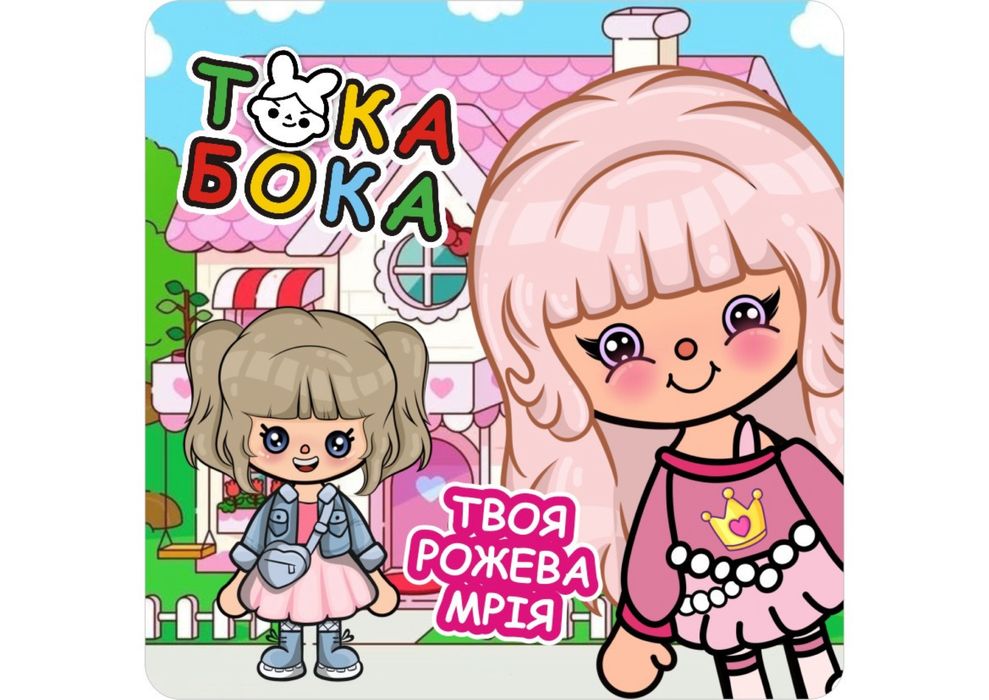 Альбом на липучках Тока бока Твоя рожева мрія