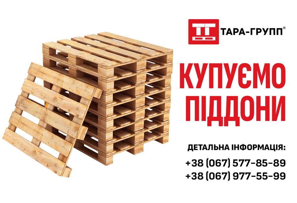 закупаем ПОДДОНЫ Б/У (паллеты)