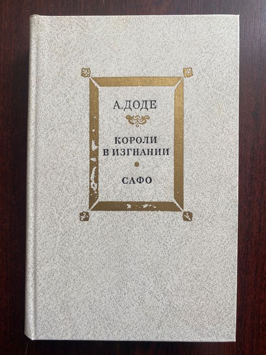 Альфонс Доде. Короли в изгнании