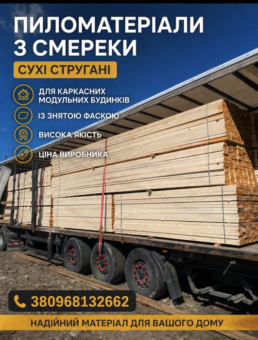 Пиломатеріали дошка суха, комплект для каркасних модульних будинків