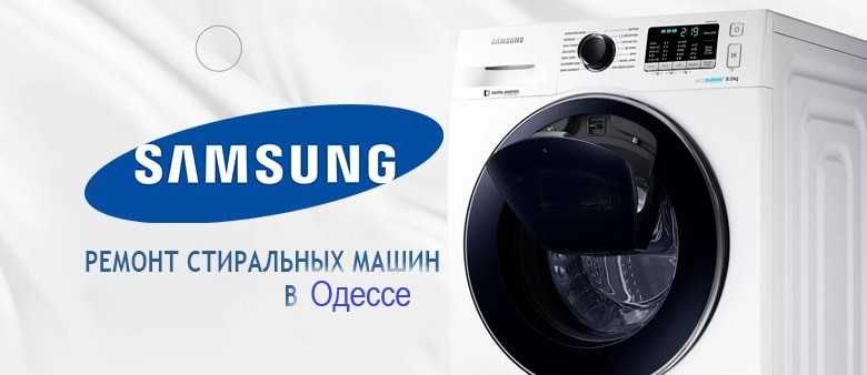 Ремонт Стиральных Машин Samsung Одесса