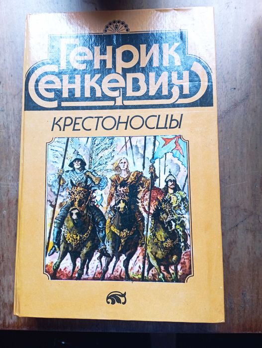 Крестоносцы Генрик Сенкевич