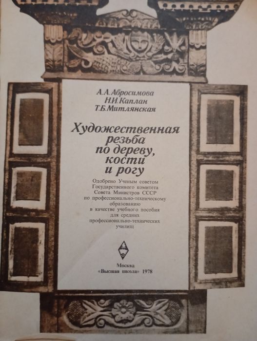 Художественная резьба по дереву, кости и рогу. 1978 год