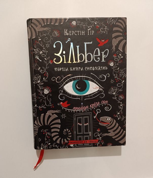 Перша книга сновидіннь "Зільбер"