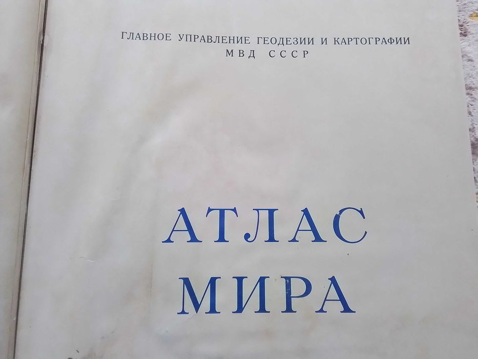 Атлас мира 1954г. (большой)