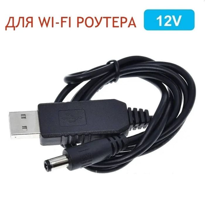 USB-кабель 12 V для роутера