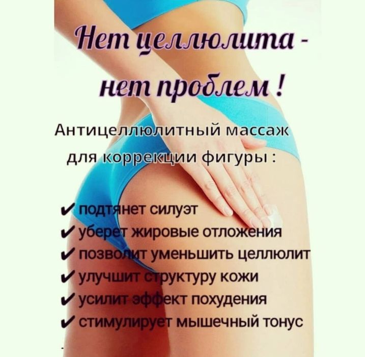 Лимфодренажный/антицеллюлитный массаж