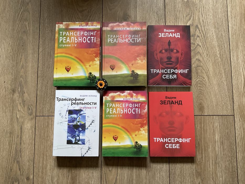 Трансерфінг реальності 1-5/Вадим Зеланд