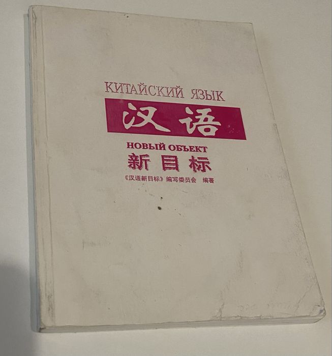 Китайский язык. Учебник для лицеев.