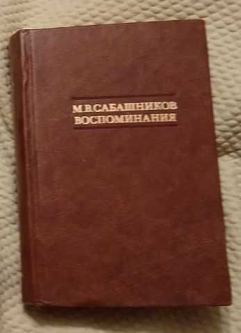М.В. Сабашников. Воспоминания
