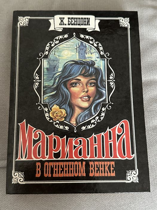 Ж. Бенцони. Марианна в огненном веке