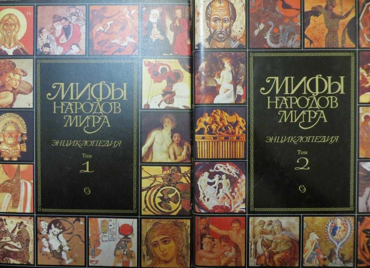 Мифы народов мира. Энциклопедия в 2-х томах (2-е издание, 1994): 1 429 ...
