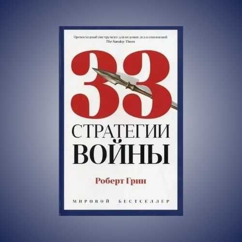 33 стратегии войны. Роберт Грин (саморазвитие, психология)