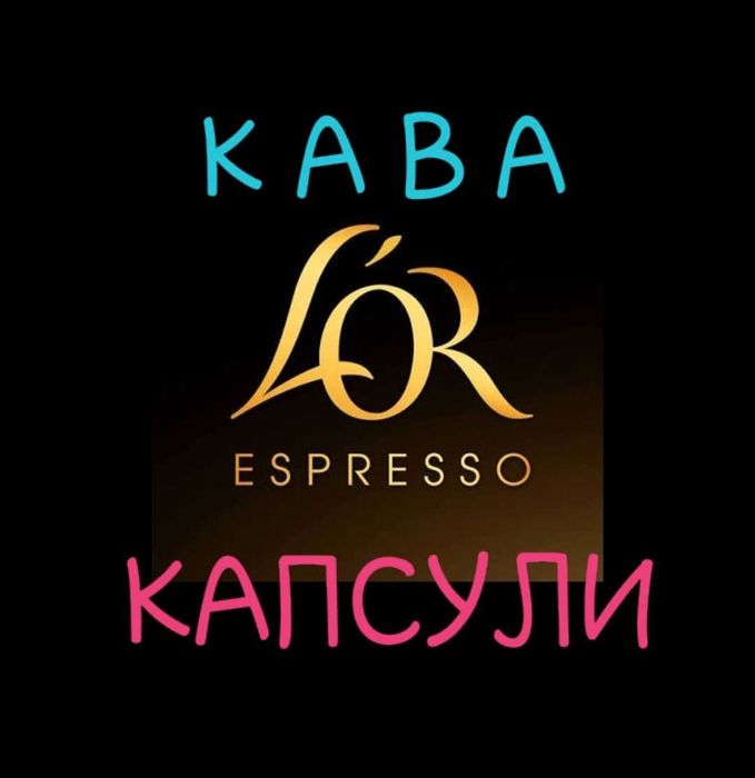 Капсульна кава L'or 100% арабіка