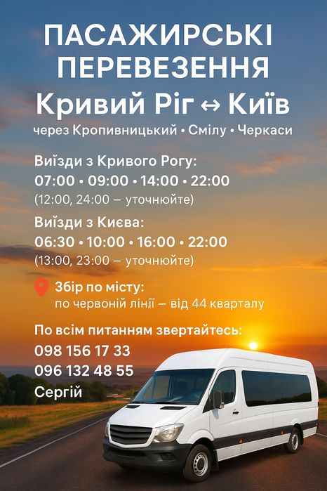 Пасажирські перевезення Кривий Ріг Київ Кропивницький Сміла Черкаси