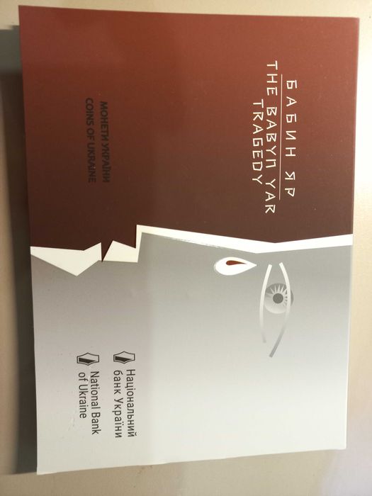 Монета 80-ті роковини трагедії в Бабиному Яру 10 грн