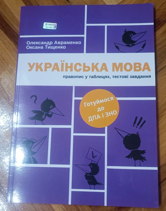 Олександр Авраменко, Оксана Тищенко  'Українська мова: правопис...'