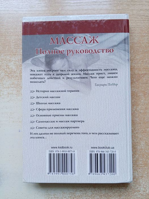 Танушри Поддер"Массаж.Полное руководство".