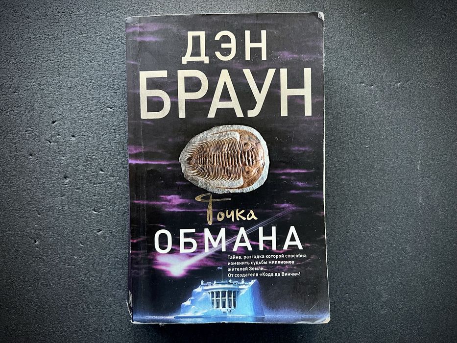 Д. Браун. Точка обмана