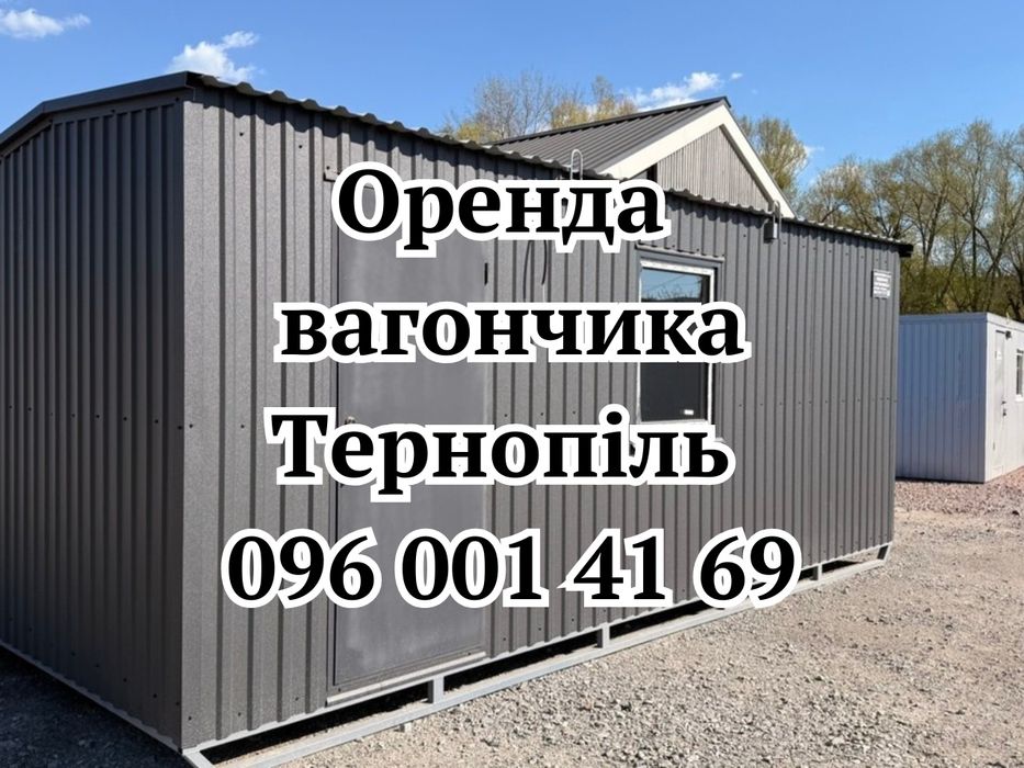 Оренда вагончика Тернопіль,вагончик в оренду Тернополі, оренда побутівки в БУ Тернопіль