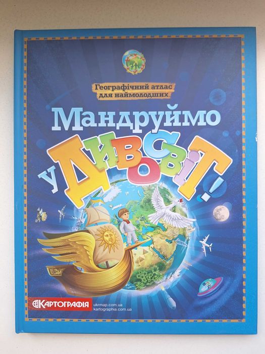 Книга "Мандруємо у Дивоствіт". Географічний атлас для наймолодших.