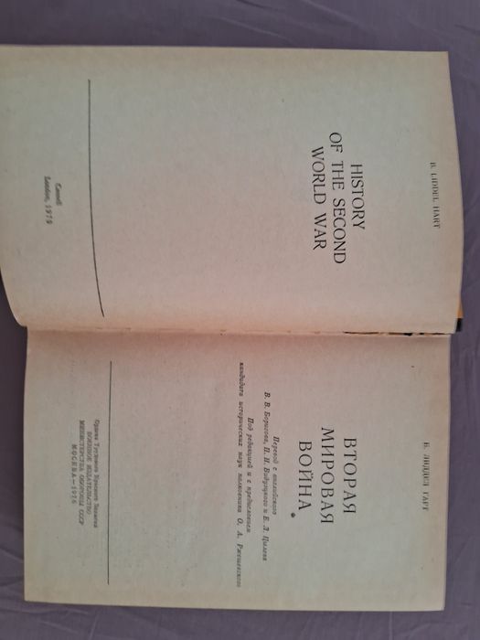 Б.Лиддел Гарт •Вторая мировая война•