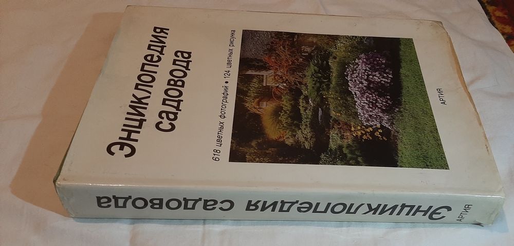Энциклопедия садовода, Прага, 1989 г, большое подарочное издание