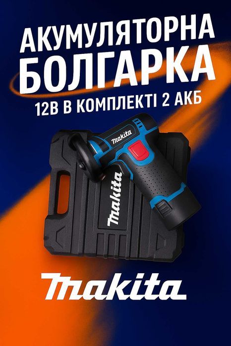 Акумуляторна болгарка Makita кутова шліфувальна машина КШМ макіта 12В