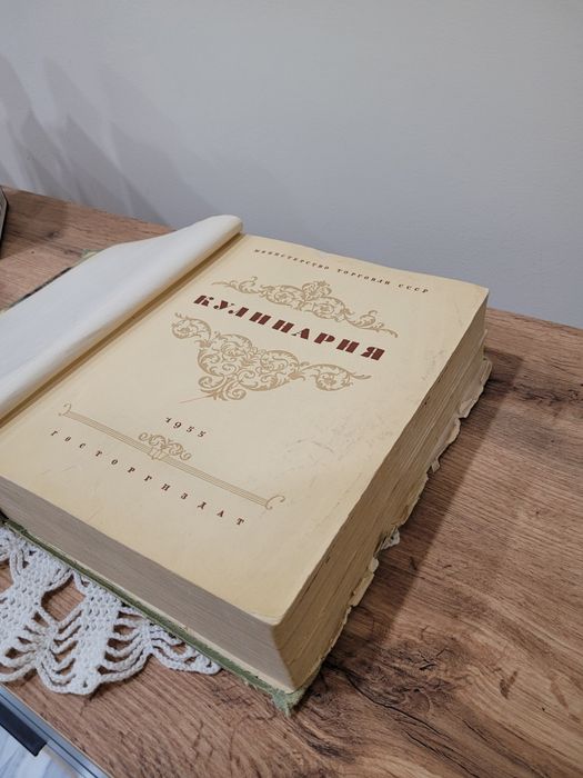 Книга "Кулинария" энциклопедическое издание. 1955 год.
