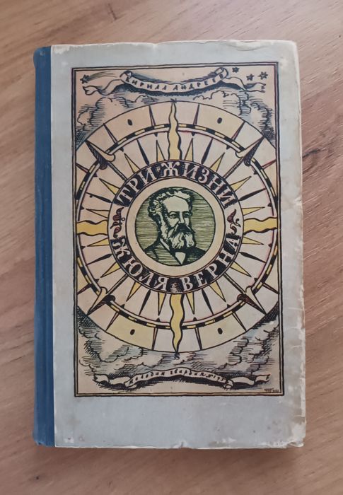 К. Андреев. Три жизни Жюля Верна