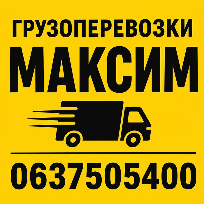 Грузоперевозки Максим