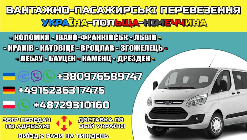 Пасажирські перевезення до Польщі та Німеччини.