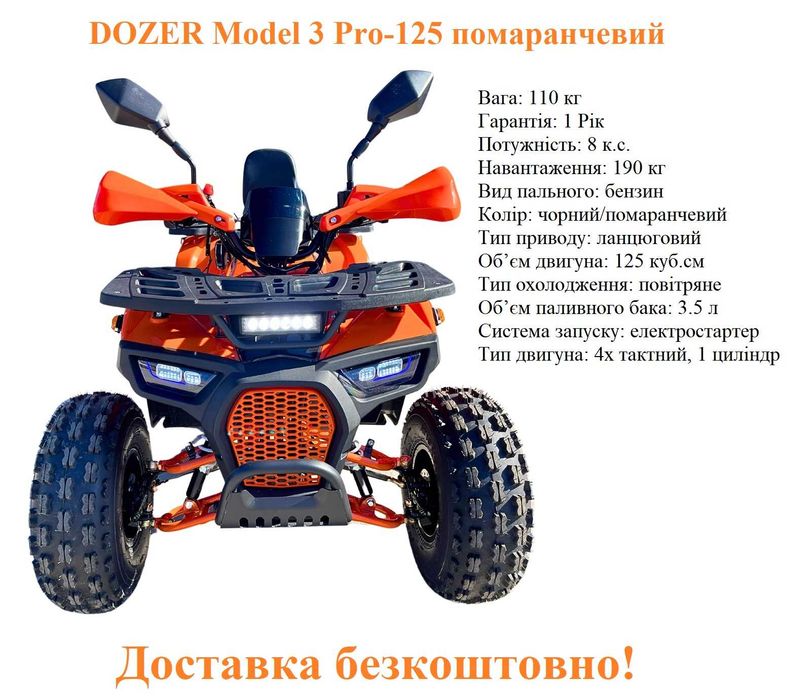 Квадроцикл електричний / бензиновий DOZER БЕЗКОШТОВНО ДОСТАВКА!!!