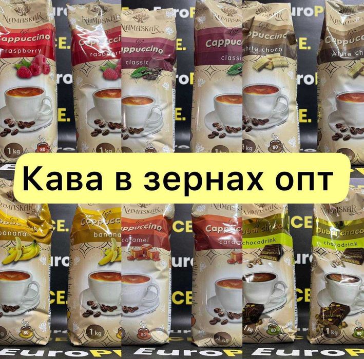 Європейське капучіно зі смаками Намаскар Namaskar з європи, європейська кава 1кг