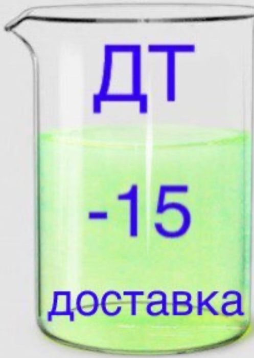 Дизельное топливо дизельне пальне дт 79 грв есть доставка