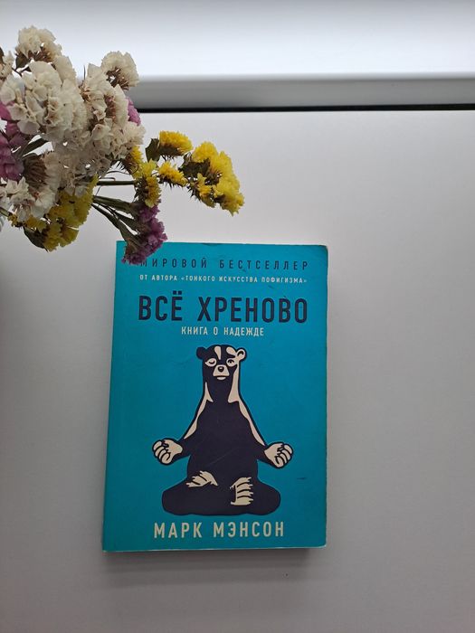 М. Менсон. Все хреново