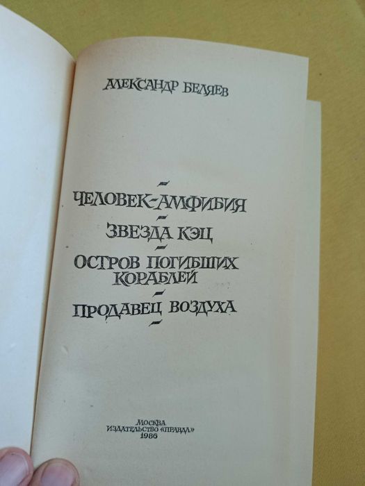 Александр Беляев Человек-амфибия