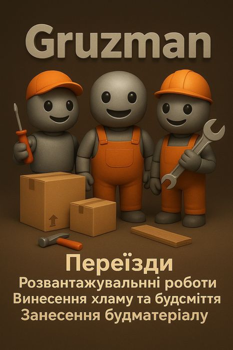Переїзд, розвантажувальні роботи, вивезення будсміття Харків - Полтава, Вантажники