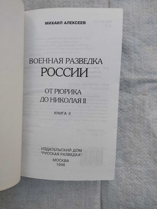 Алексеев М. Военная разведка России от Рюрика до Николая II  кн  1, 2.